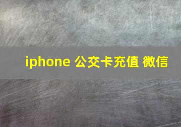 iphone 公交卡充值 微信